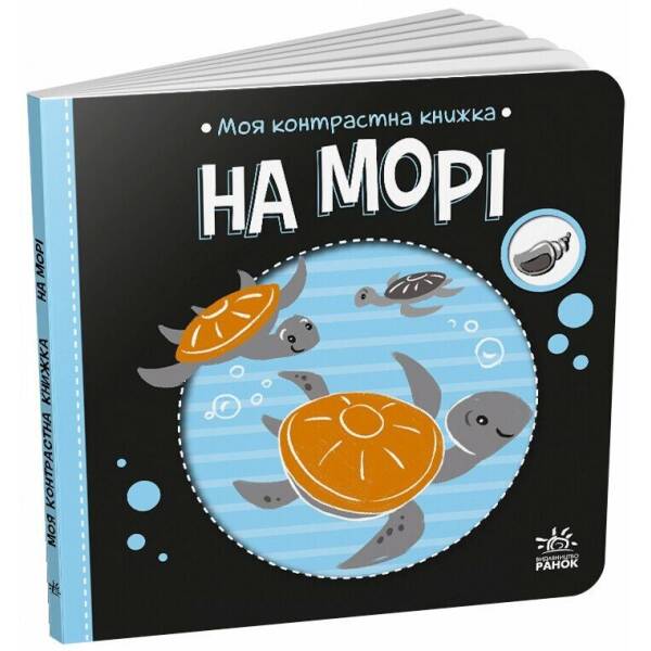 Моя контрастна книжка. На морі