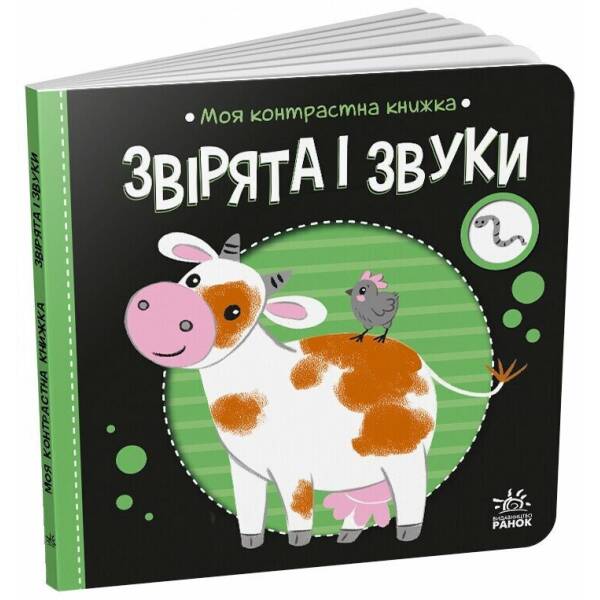 Моя контрастна книжка. Звірята і звуки
