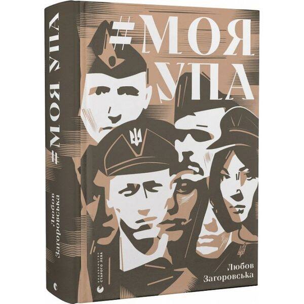Моя УПА. Загоровська Л. 978-966-448-052-6
