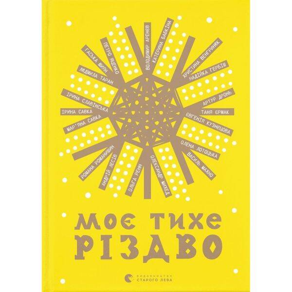 Моє тихе Різдво. 978-966-448-064-9