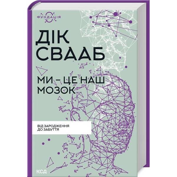 Ми – це наш мозок. Дік Франс Свааб. – Свааб Дік – КСД (118089)