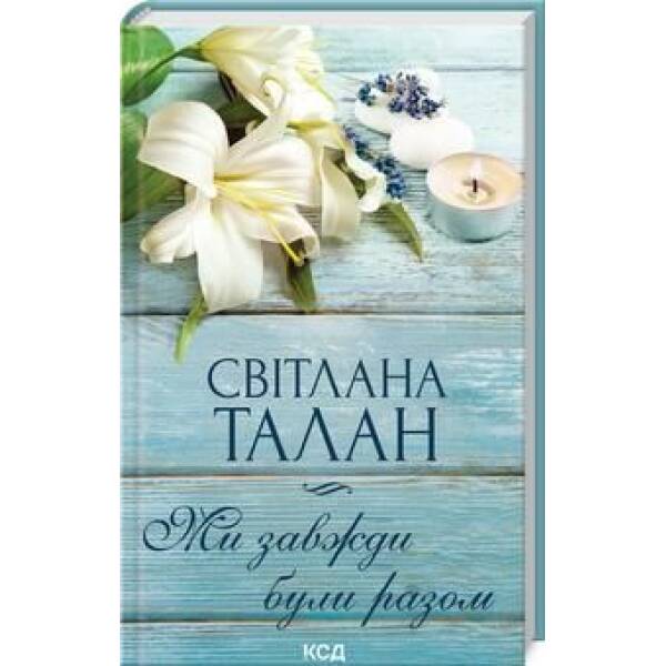 Ми завжди були разом – Світлана Талан – КСД (123512)
