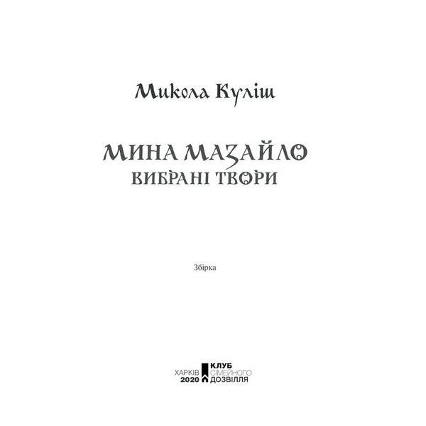Мина Мазайло. Вибрані твори. Куліш М. – Куліш Микола – КСД (118090)