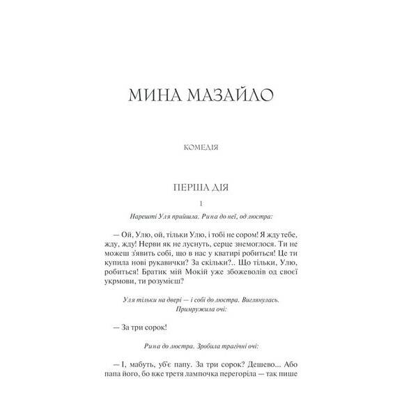 Мина Мазайло. Вибрані твори. Куліш М. – Куліш Микола – КСД (118090)