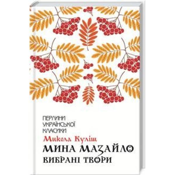 Мина Мазайло. Вибрані твори. Куліш М. – Куліш Микола – КСД (118090)