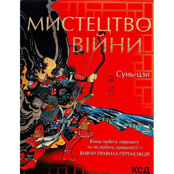Мистецтво війни. Сунь-дзи. – Сунь-дзи – КСД (118093)