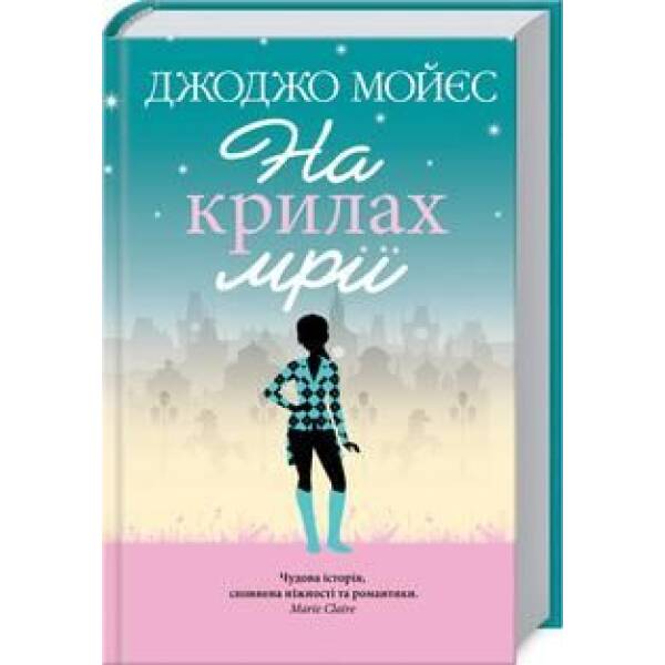 На крилах мрії. Мойєс Дж. – Мойєс Джоджо – КСД (118109)