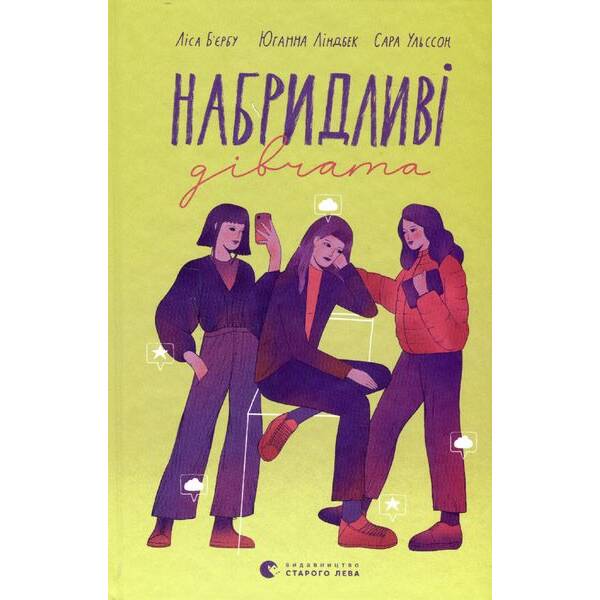 Набридливі дівчата – Ліса Б’єрбу – ВСЛ (122191)