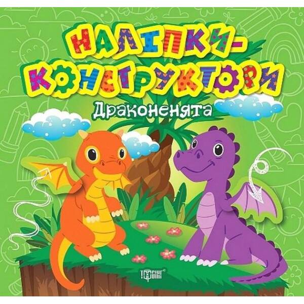 Наліпки – конструктори Дракони – ТОРСІНГ (122347)