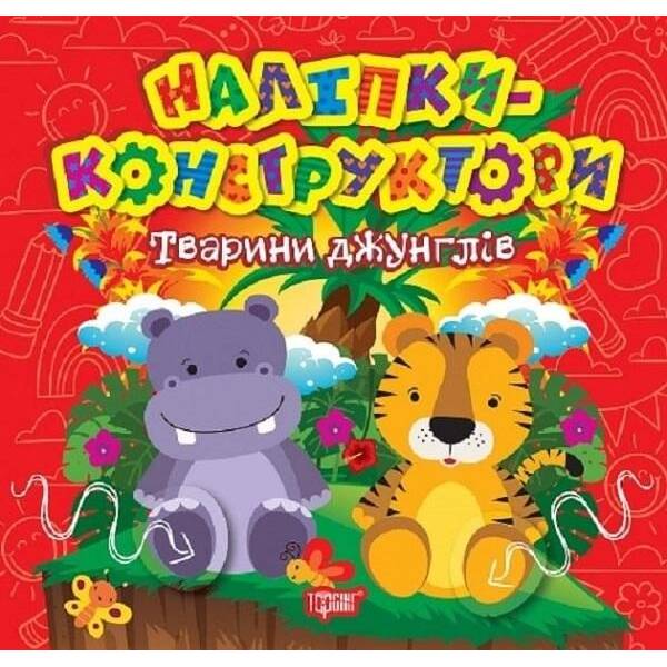 Наліпки – конструктори Тварини джунглів – ТОРСІНГ (122145)