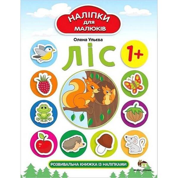 Наліпки для малюків. Ліс 1+ – Ульєва О. – ПЕТ (123691)
