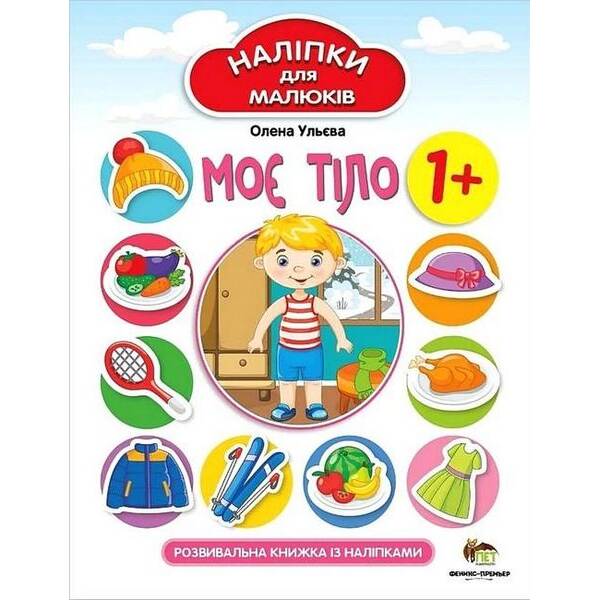 Наліпки для малюків. Моє тіло 1+ – Ульєва О. – ПЕТ (123692)