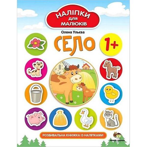 Наліпки для малюків. Село 1+ – Ульєва О. – ПЕТ (123695)