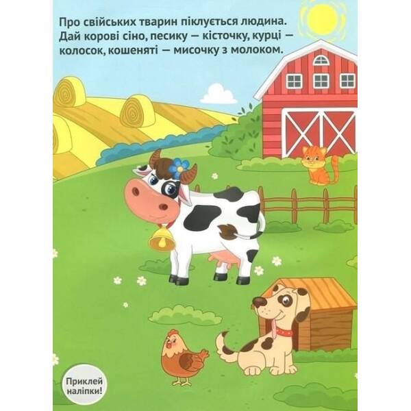 Наліпки для малюків. Світ тварин 1+ – Ульєва О. – ПЕТ (123694)