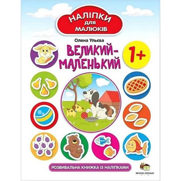 Наліпки для малюків. Великий-маленький 1+ – Ульєва О. – ПЕТ (123688)