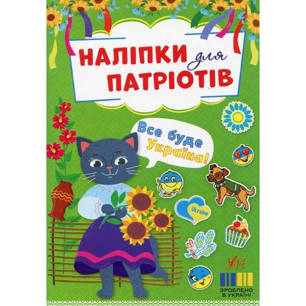 Наліпки для патріотів. Все буде Україна! – УЛА (123636)