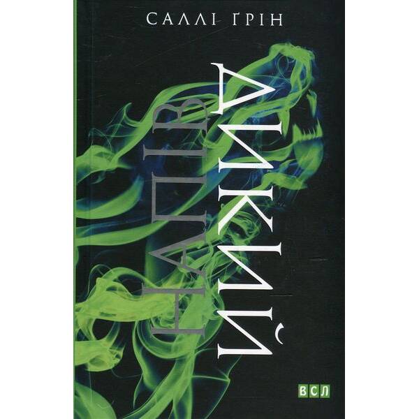 Напівдикий. Книга друга – Саллі Ґрін – ВСЛ (122472)