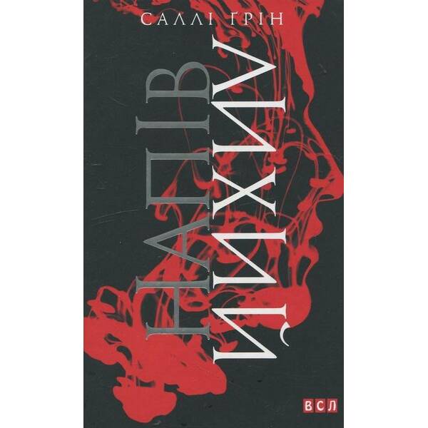 Напівлихий – Саллі Ґрін – ВСЛ (122471)