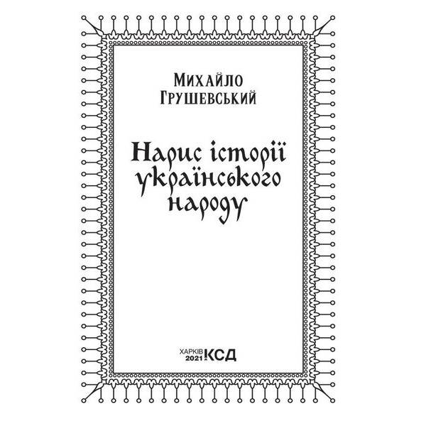 Нарис історії українського народу. Грушевський М. – Грушевський Михайло – КСД (118118)