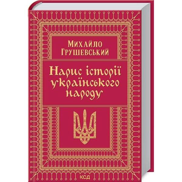 Нарис історії українського народу. Грушевський М. – Грушевський Михайло – КСД (118118)