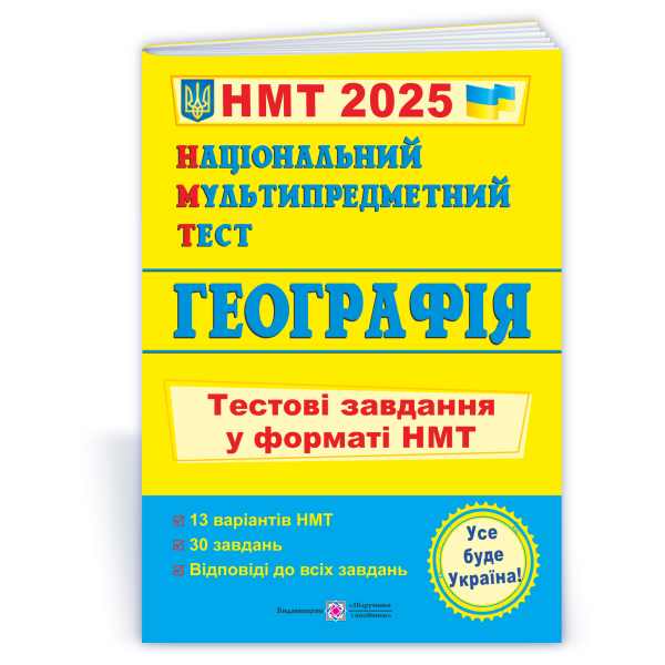 Національний Мультипредметний Тест. Географія: тестові завдання у форматі НМТ 2025