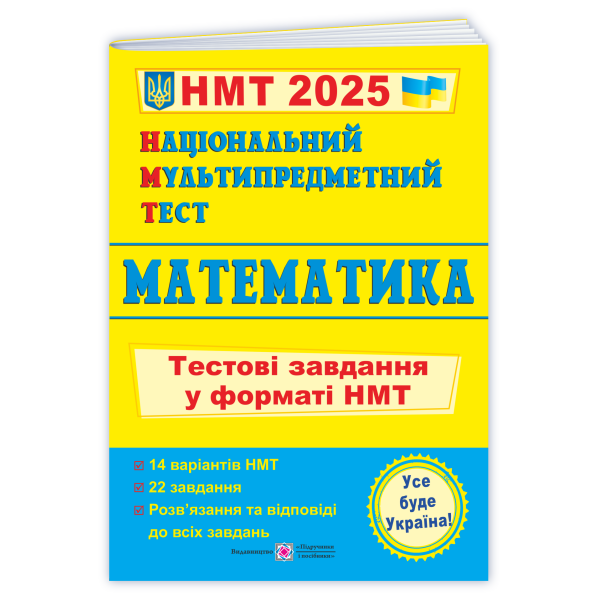 Національний Мультипредметний Тест. Математика: Тестові завдання у форматі НМТ 2025