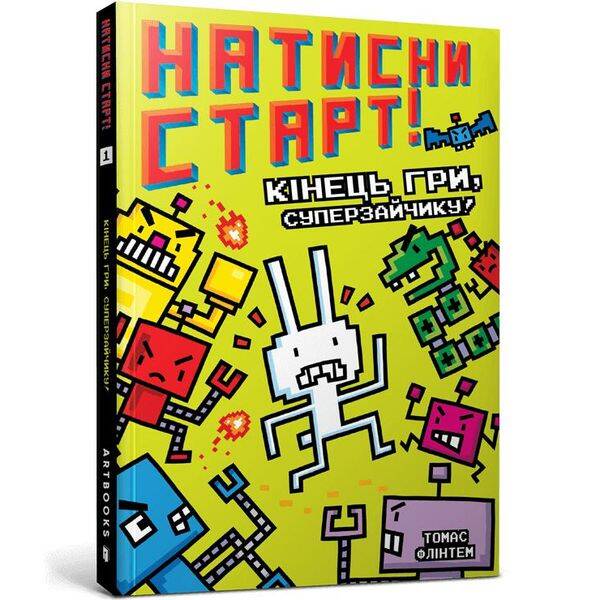 Натисни СТАРТ! Кінець гри, Суперзайчику! – Флінтем Т. – АРТБУКС (122752)