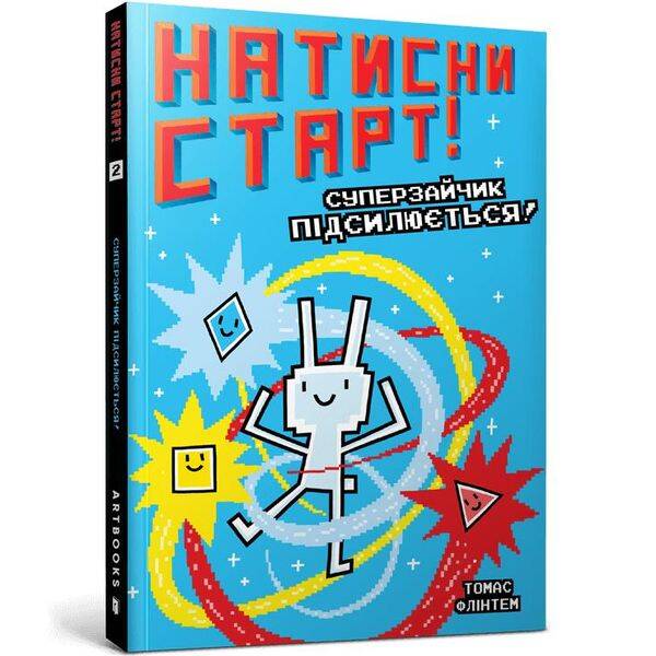 Натисни СТАРТ! Суперзайчик підсилюється! – Флінтем Т. – АРТБУКС (122753)