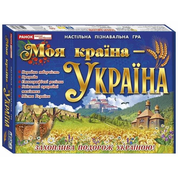 Навчальна пізнавальна гра. Моя країна – Україна