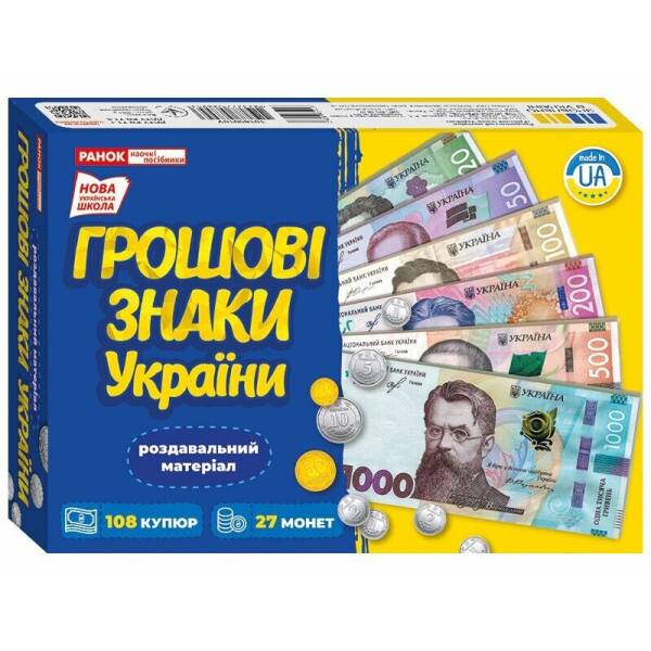 Навчальний набір. Грошові знаки України
