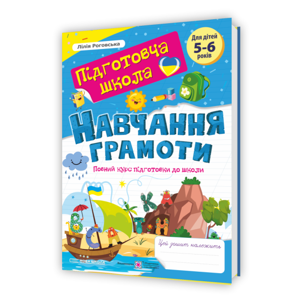 Навчання грамоти : повний курс підготовки до школи