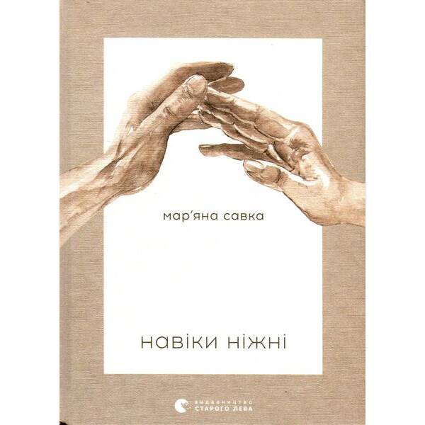 Навіки ніжні – Савка М. – ВСЛ (123501)