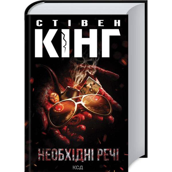 Необхідні речі. Кінг С. 978-617-12-8893-5