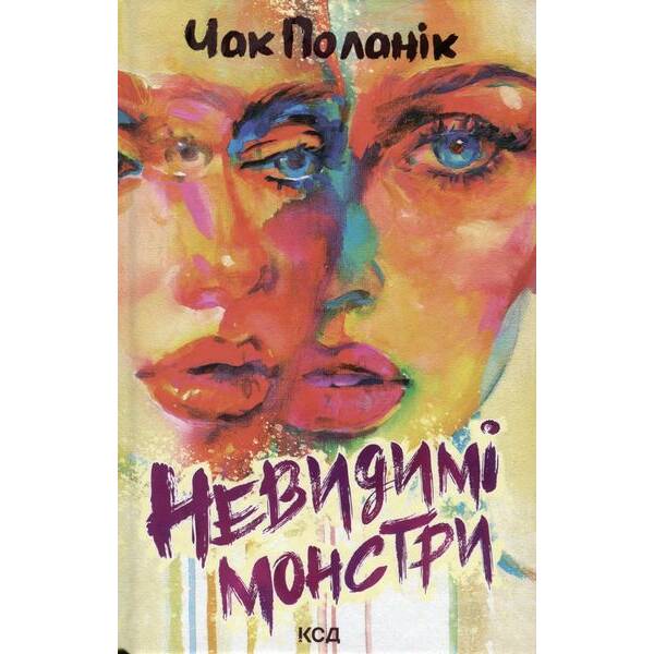 Невидимі монстри. Поланік Ч. – Поланік Чак – КСД (118126)