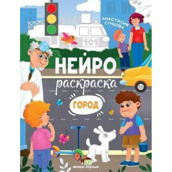 Нейрораскраска. Город – Сунцова А. – ПЕТ (110858)