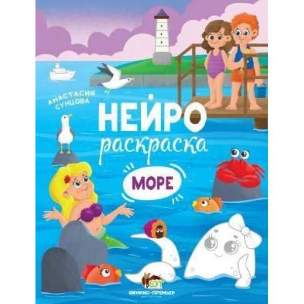 Нейрораскраска. Море – Сунцова А. – ПЕТ (110861)