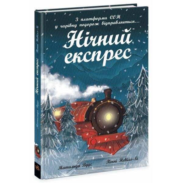 Нічний експрес