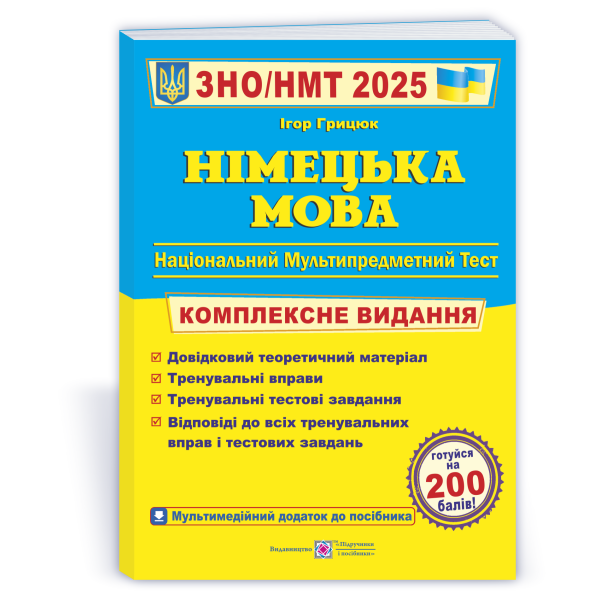 Німецька мова. Комплексна підготовка до ЗНО/НМТ 2025