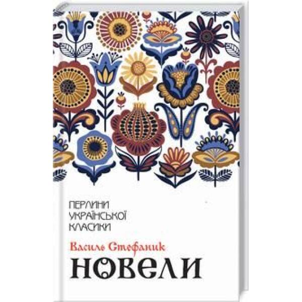 Новели. Стефаник В. – Стефаник Василь Семенович – КСД (118132)