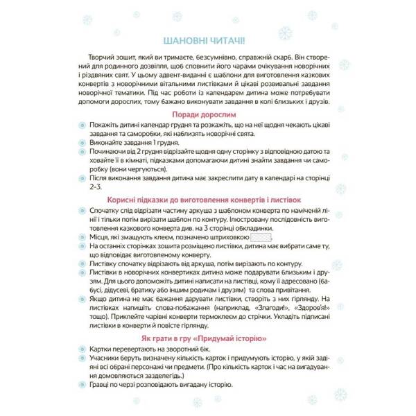 Новорічні дива власноруч. Адвент з поробками та завданнями. 3–4 роки