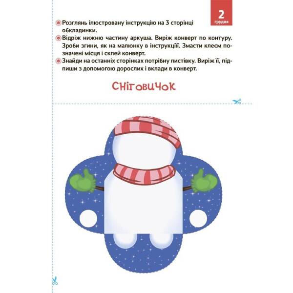 Новорічні дива власноруч. Адвент з поробками та завданнями. 3–4 роки