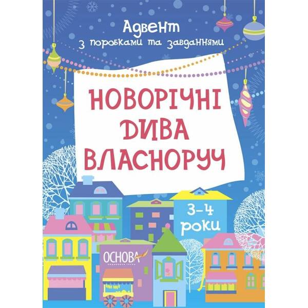 Новорічні дива власноруч. Адвент з поробками та завданнями. 3–4 роки