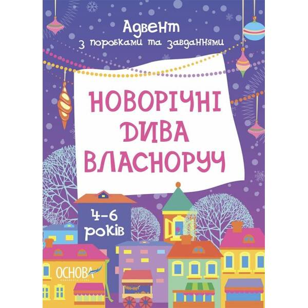 Новорічні дива власноруч. Адвент з поробками та завданнями. 4-6 років
