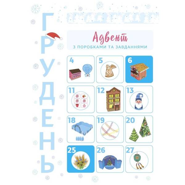 Новорічні дива власноруч. Адвент з поробками та завданнями. 6-8 років