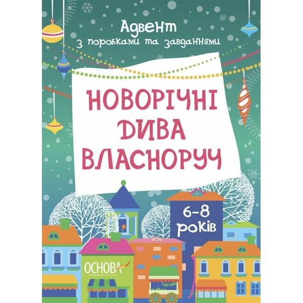 Новорічні дива власноруч. Адвент з поробками та завданнями. 6-8 років