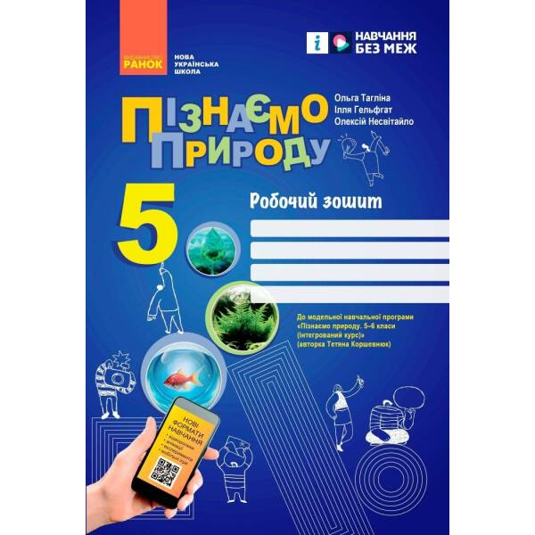 НУШ Пізнаємо природу. 5 клас. Робочий зошит до модельної навчальної програми (Коршевнюк Т.В.)