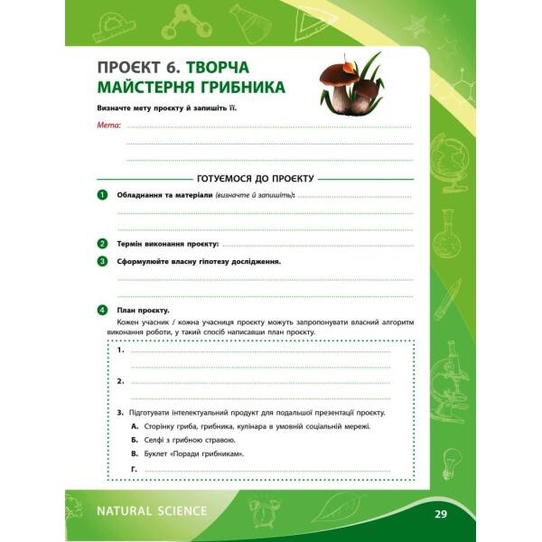НУШ Зошит для проєктних робіт із біології. 7 клас
