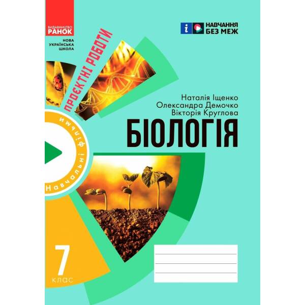 НУШ Зошит для проєктних робіт із біології. 7 клас