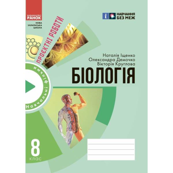 НУШ Зошит для проєктних робіт із біології. 8 клас