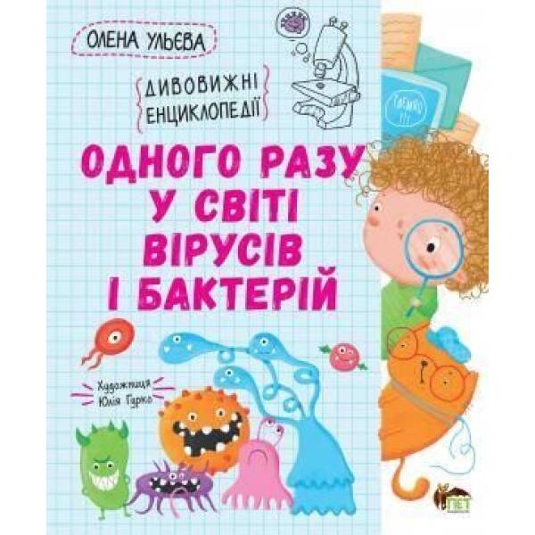 Одного разу у світі вірусів і бактерій – Ульєва О. – ПЕТ (123697)